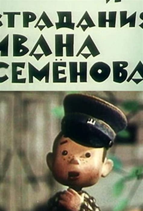 Жизнь и страдания Ивана Семёнова
 2024.04.16 14:57 бесплатно смотреть онлайн 2023 мультфильм в высоком качестве.
